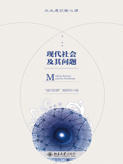 Title details for 现代社会及其问题 by “通识联播”编辑部著 - Available